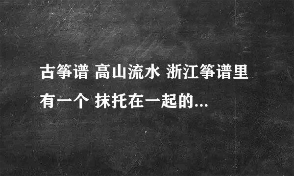 古筝谱 高山流水 浙江筝谱里 有一个 抹托在一起的标志，下面还写着左，怎么弹呀？