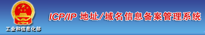 怎么利用网站ICP备案号查询备案网站