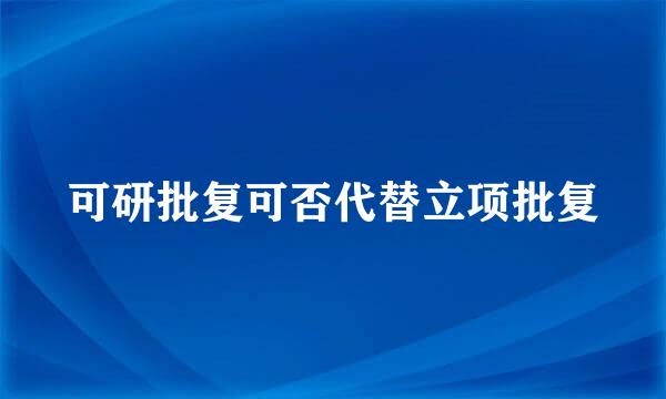 可研批复可否代替立项批复