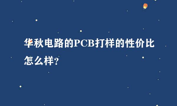 华秋电路的PCB打样的性价比怎么样？