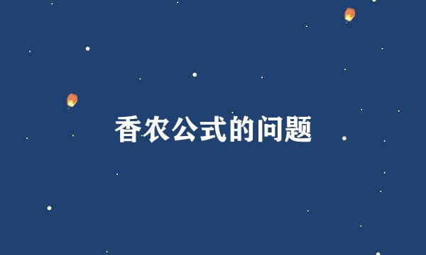 香农公式的问题