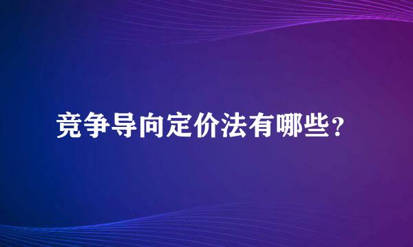 竞争导向定价法有哪些？