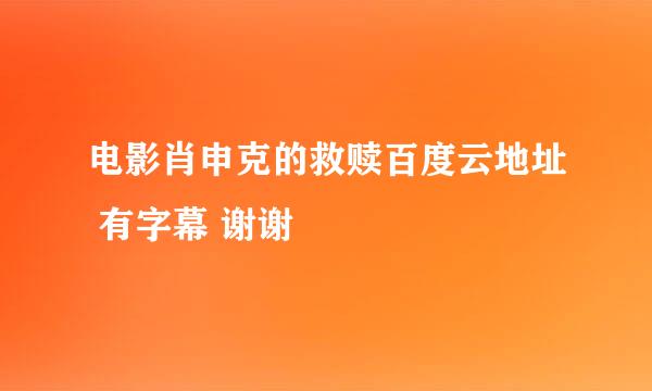 电影肖申克的救赎百度云地址 有字幕 谢谢