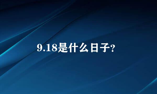 9.18是什么日子？