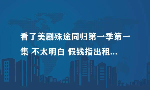 看了美剧殊途同归第一季第一集 不太明白 假钱指出租车里捡到的2万还是赌场里赢的20万 ？