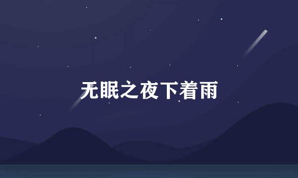 无眠之夜下着雨