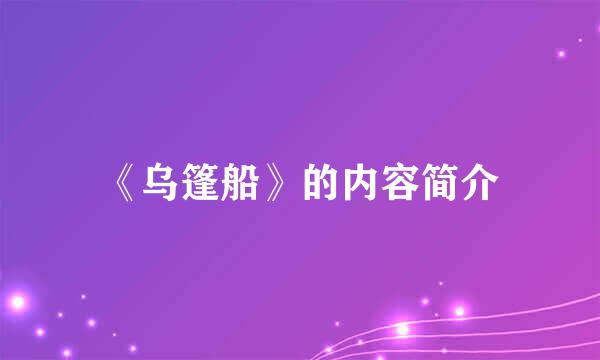 《乌篷船》的内容简介