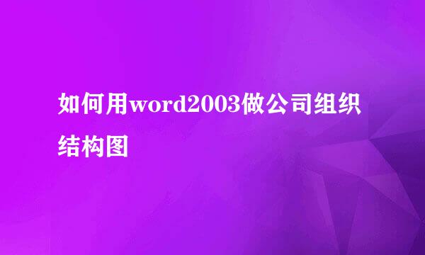 如何用word2003做公司组织结构图