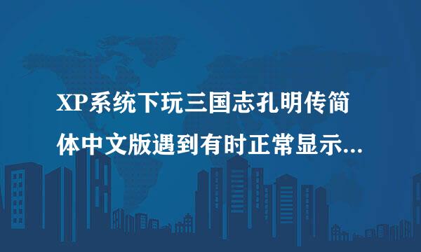 XP系统下玩三国志孔明传简体中文版遇到有时正常显示，有时画面一片漆黑的问题，如何解决？