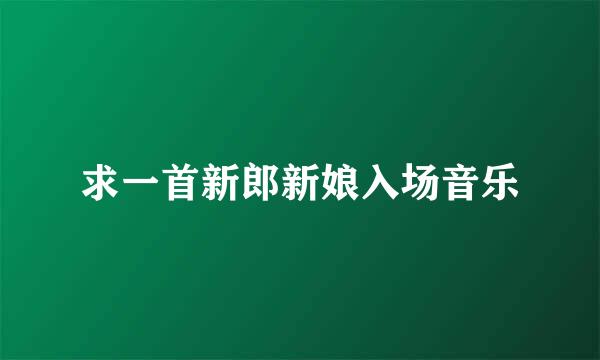 求一首新郎新娘入场音乐