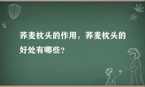 荞麦枕头的作用，荞麦枕头的好处有哪些？