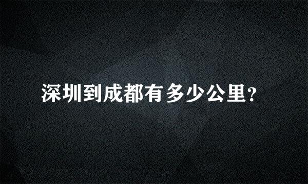 深圳到成都有多少公里？