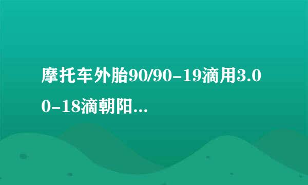 摩托车外胎90/90-19滴用3.00-18滴朝阳内胎行吗？