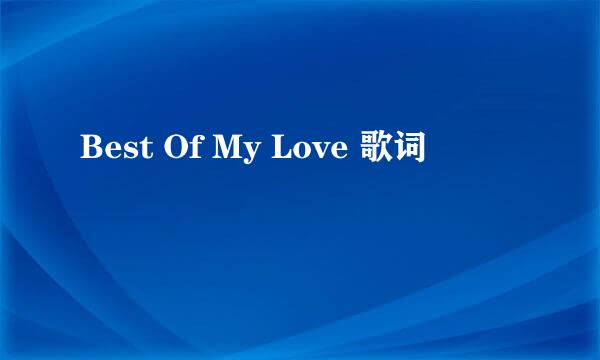 Best Of My Love 歌词