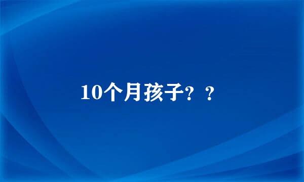 10个月孩子？？