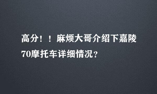 高分！！麻烦大哥介绍下嘉陵70摩托车详细情况？