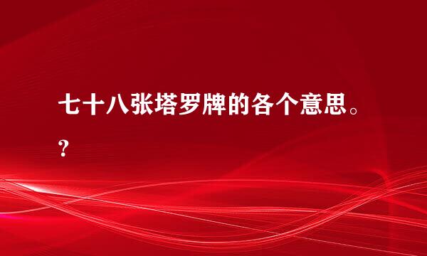 七十八张塔罗牌的各个意思。？