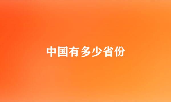 中国有多少省份