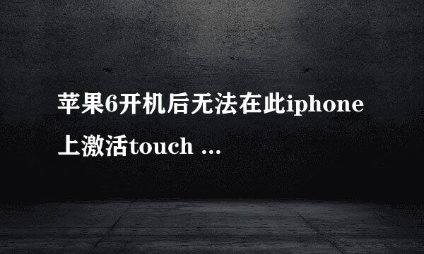 苹果6开机后无法在此iphone上激活touch id，而且耗电特别快，怎么办？