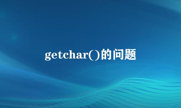 getchar()的问题