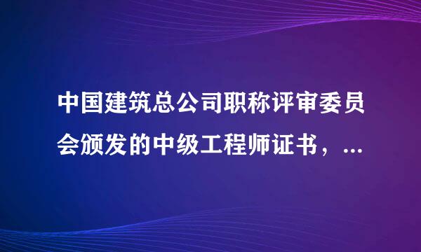 中国建筑总公司职称评审委员会颁发的中级工程师证书，社会承认吗？不要网上粘贴复制的，我也会