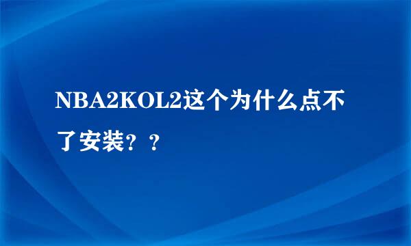 NBA2KOL2这个为什么点不了安装？？