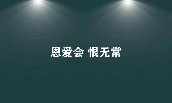 恩爱会 恨无常