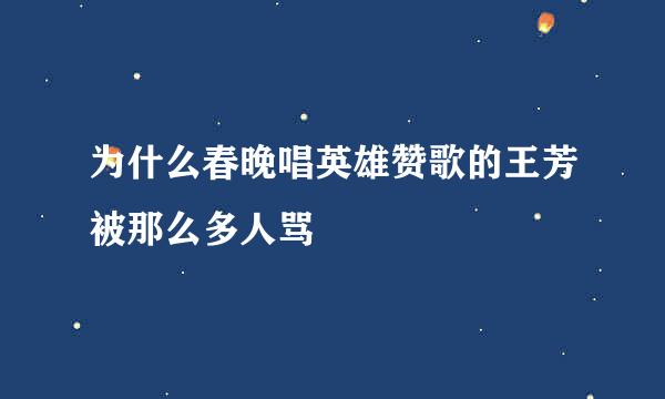 为什么春晚唱英雄赞歌的王芳被那么多人骂