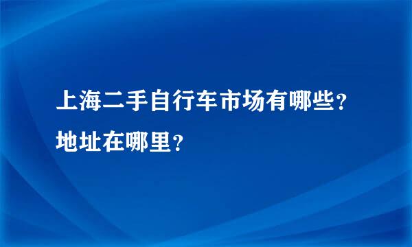 上海二手自行车市场有哪些？地址在哪里？