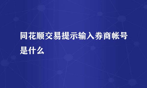 同花顺交易提示输入券商帐号是什么