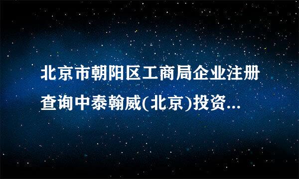 北京市朝阳区工商局企业注册查询中泰翰威(北京)投资管理有限公司有没有登记注册资料，注册号是多少？