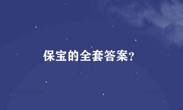 保宝的全套答案？