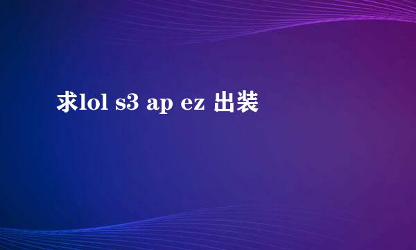 求lol s3 ap ez 出装