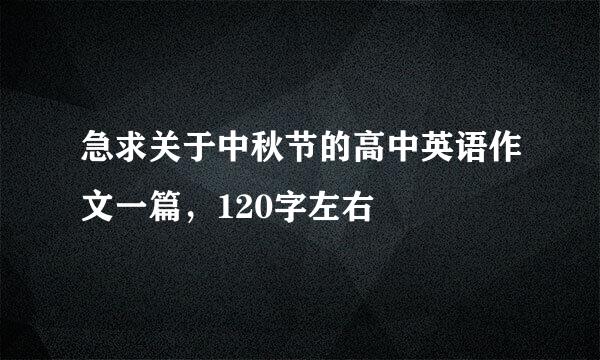 急求关于中秋节的高中英语作文一篇，120字左右