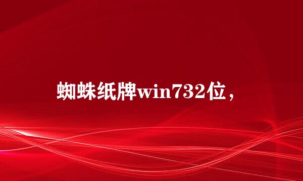 蜘蛛纸牌win732位，