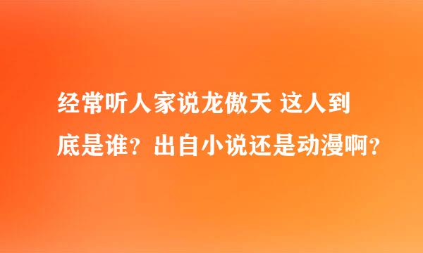 经常听人家说龙傲天 这人到底是谁？出自小说还是动漫啊？