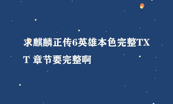 求麒麟正传6英雄本色完整TXT 章节要完整啊