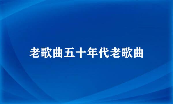 老歌曲五十年代老歌曲