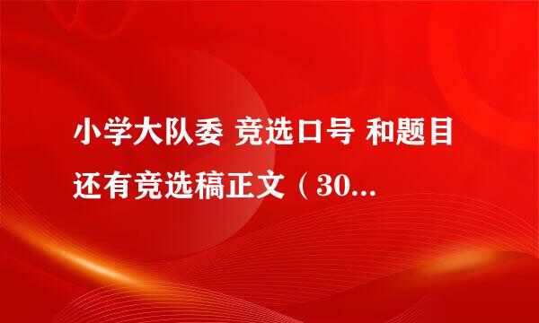 小学大队委 竞选口号 和题目 还有竞选稿正文（300字左右）