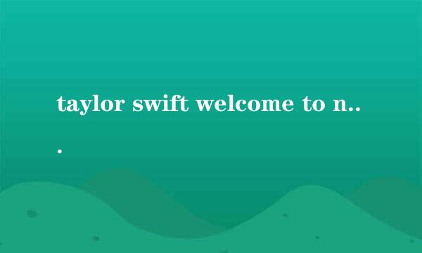 taylor swift welcome to new york伴奏！！！！！！！！