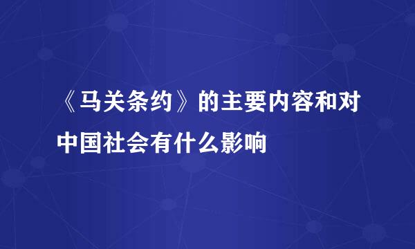 《马关条约》的主要内容和对中国社会有什么影响