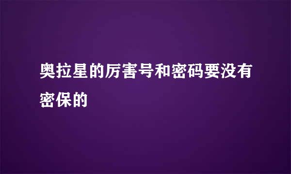 奥拉星的厉害号和密码要没有密保的