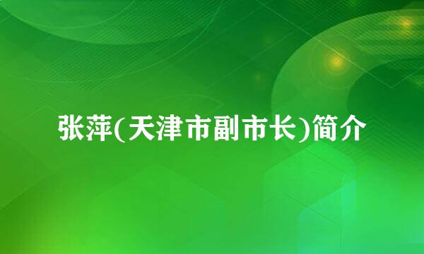 张萍(天津市副市长)简介