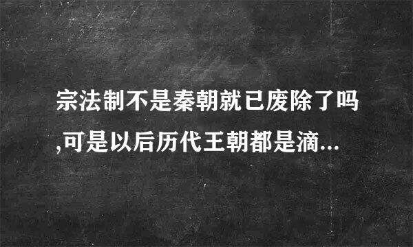 宗法制不是秦朝就已废除了吗,可是以后历代王朝都是滴长子继承的呀,这与宗法制有关系吗?