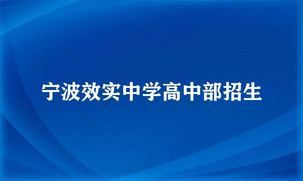 宁波效实中学高中部招生