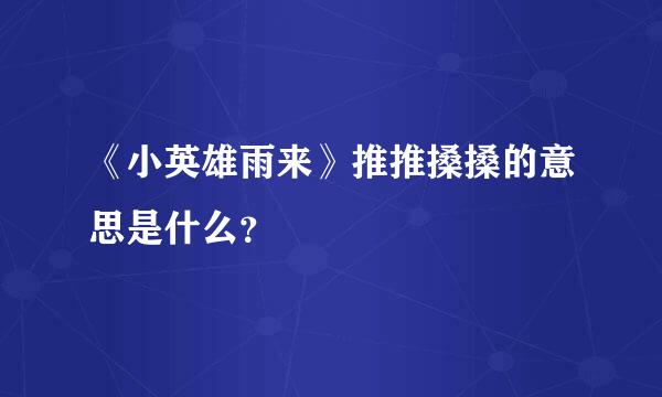 《小英雄雨来》推推搡搡的意思是什么？