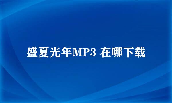 盛夏光年MP3 在哪下载