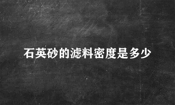 石英砂的滤料密度是多少