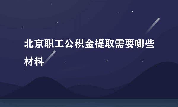 北京职工公积金提取需要哪些材料