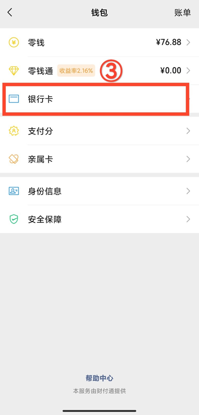 微信解绑银行卡怎么解绑